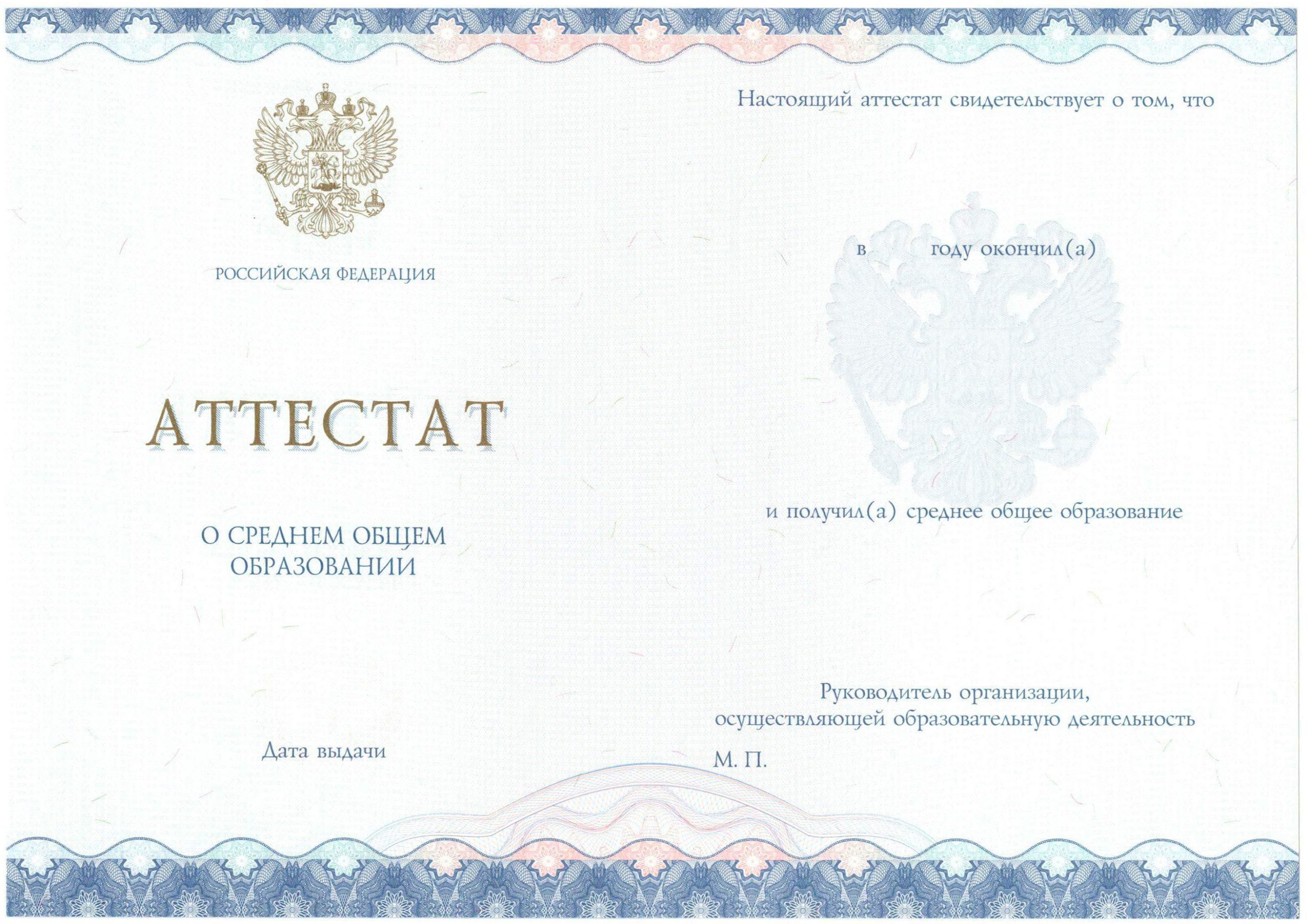 Аттестат за 11 класс НОВОГО ОБРАЗЦА 2014-2021 годов в Пензе