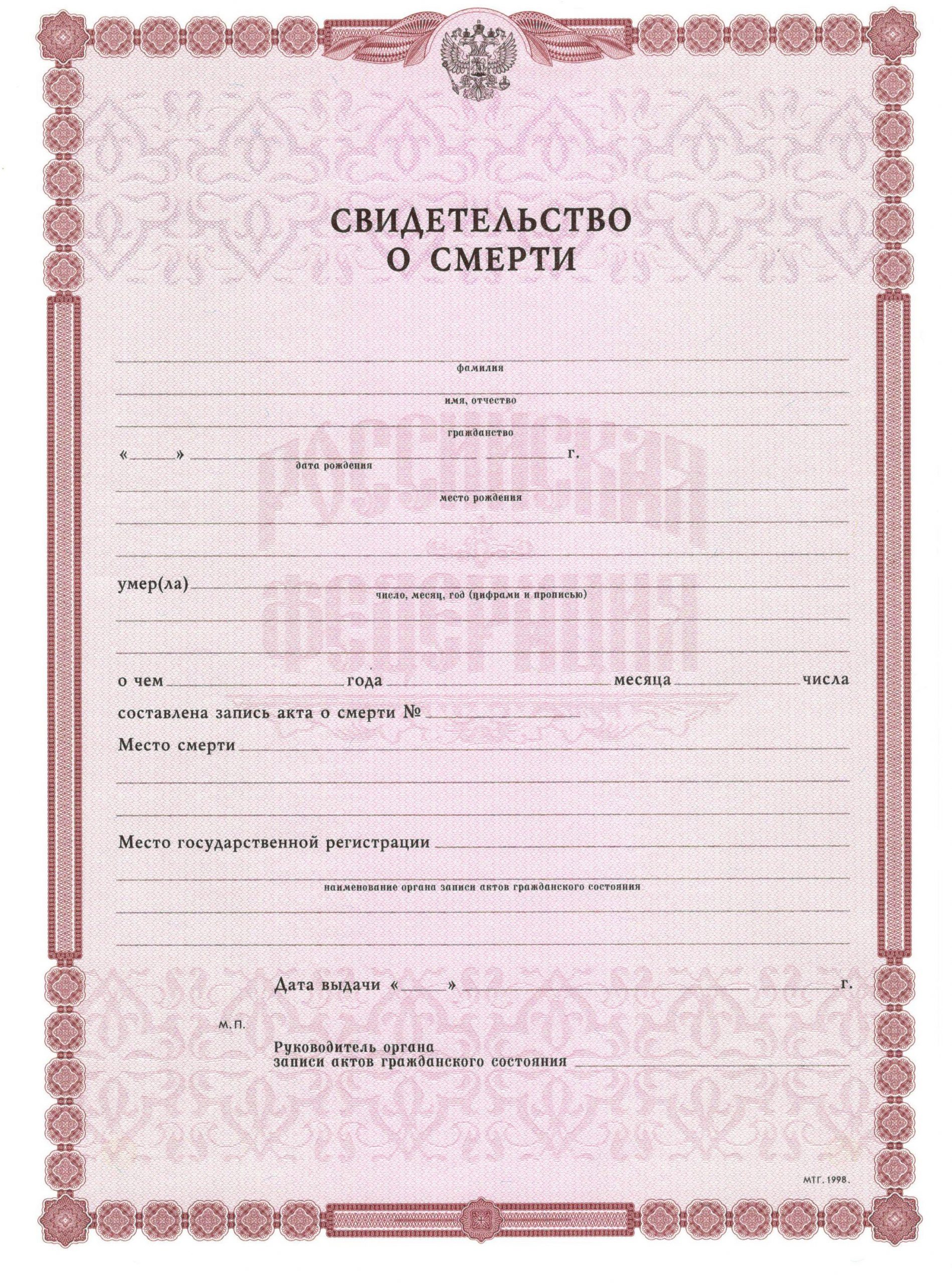Свидетельство о смерти в Пензе